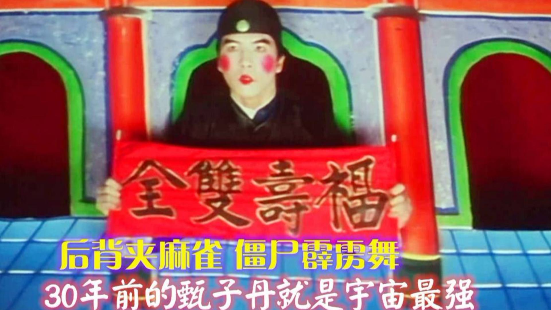 笑太极:后背能夹死麻雀 袁和平硬桥硬马真功夫电影 甄子丹肌肉有多强?